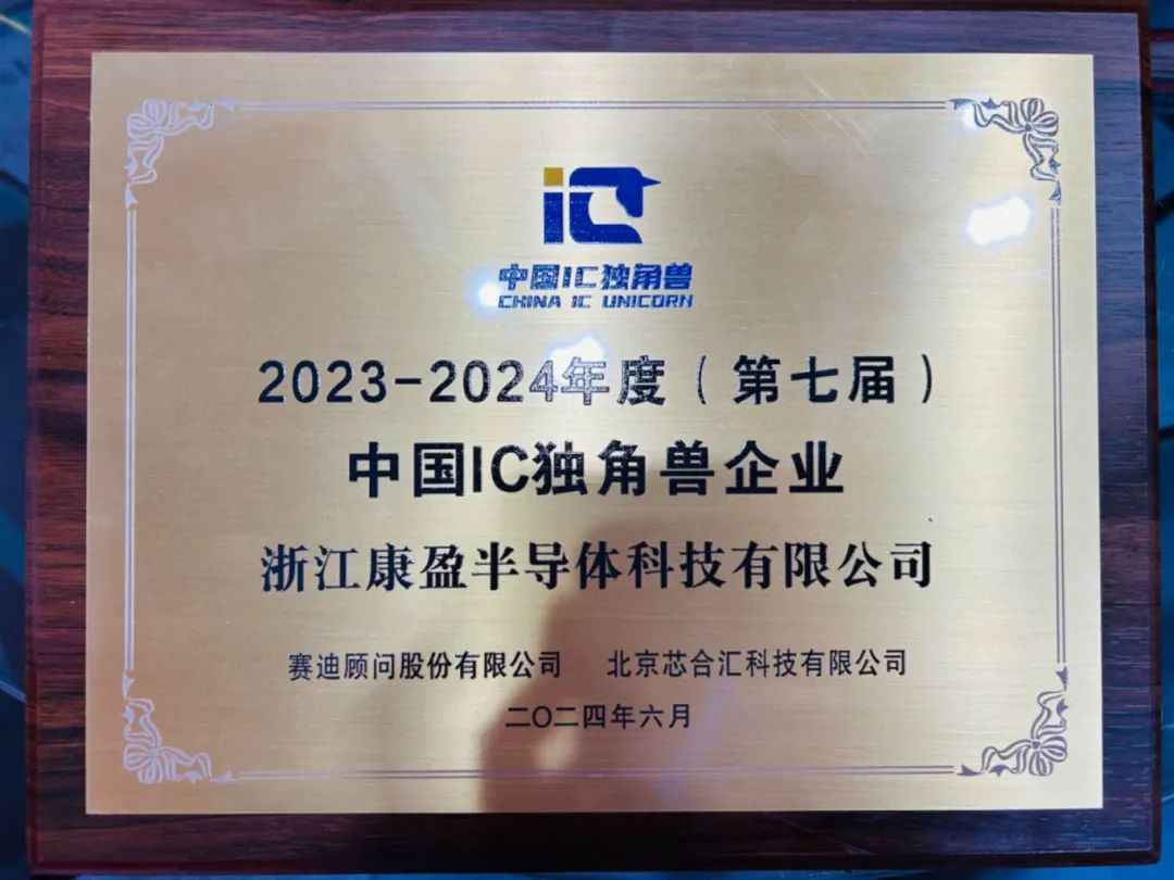 2023-2024年度（第七屆）中國IC獨角獸企業
