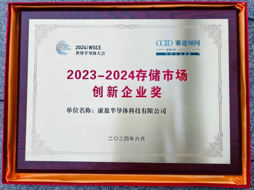 2023-2024存儲市場創新企業獎