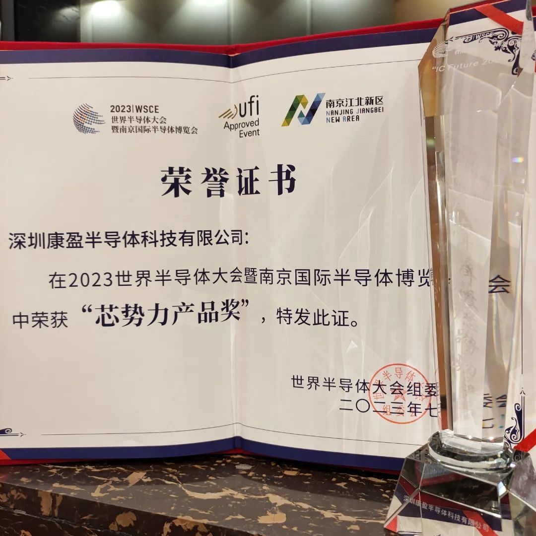 IC Future 2023”年度芯勢力產品獎