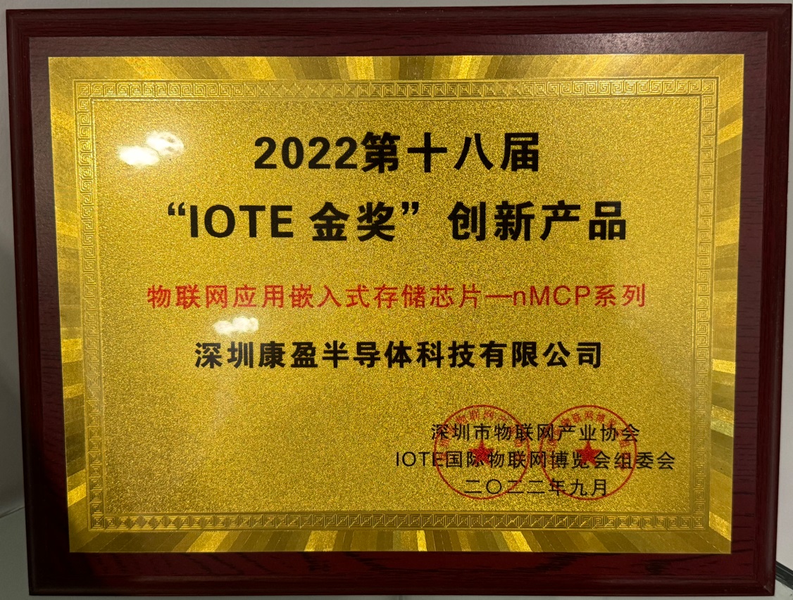 “IOTE金獎”創新產品獎