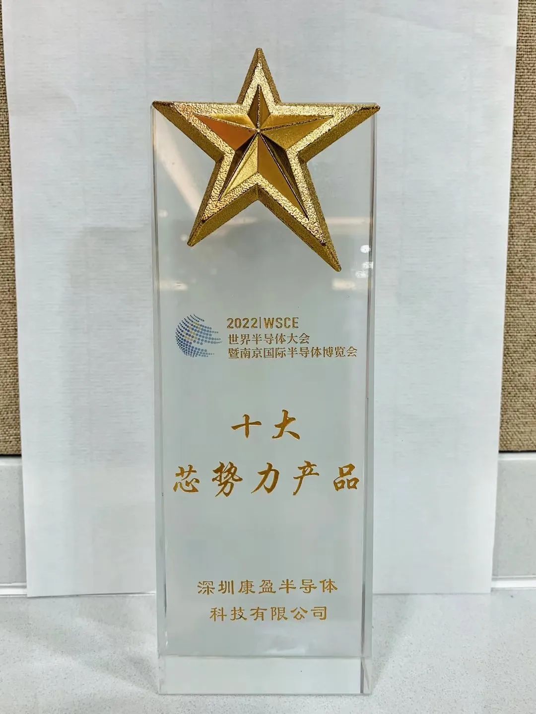 十大“芯勢力”產品獎